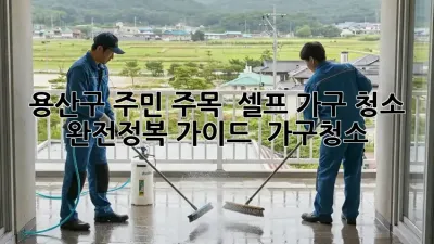 용산구 주민 주목! ✨ 셀프 가구 청소 완전정복 가이드 🏡 #가구청소