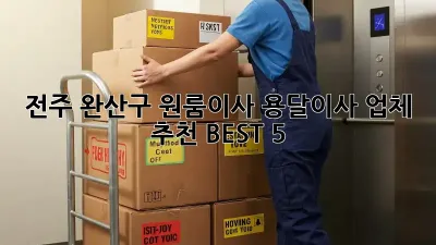 전주 완산구 원룸이사? 용달이사 업체 추천 BEST 5!