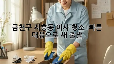 ✨ 금천구 시흥동 이사 청소, 🚀 빠른 대응으로 새 출발! 🏡
