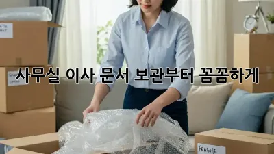 사무실 이사? 문서 보관부터 꼼꼼하게!