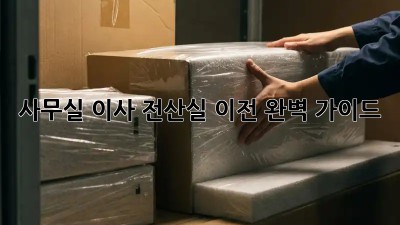 사무실 이사? 전산실 이전 완벽 가이드!