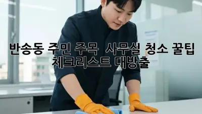 반송동 주민 주목! ✨ 사무실 청소 꿀팁 체크리스트 대방출! 📝