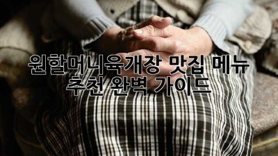 원할머니육개장 맛집 메뉴 추천 완벽 가이드!