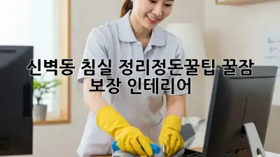 ✨신벽동 침실 정리정돈🧹꿀팁: 꿀잠😴 보장 인테리어✨