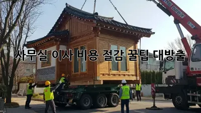 사무실 이사? 비용 절감 꿀팁 대방출!