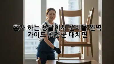 혼자 하는 용달이사 준비물 완벽 가이드 (청양군 대치면)