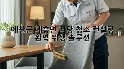 예산군 대흥면 식당 청소 컨설팅🧹✨ 완벽 위생 솔루션!