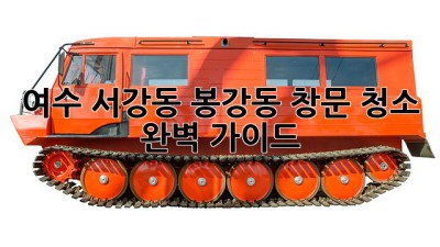 여수 서강동, 봉강동 창문 청소 완벽 가이드! ✨